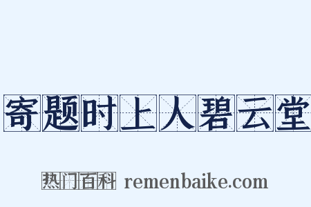 寄题时上人碧云堂是什么意思的图片